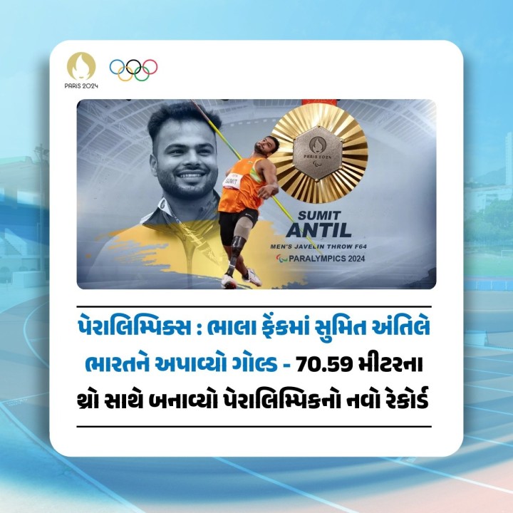 ભારતના સ્ટાર જેવલિન થ્રો પેરા એથ્લેટ સુમિત અંતિલે શાનદાર પ્રદર્શન કર્યું અને પેરિસ પેરાલિમ્પિક્સમાં પુરુષોની ભાલા ફેંક F64 કેટેગરીમાં ગોલ્ડ મેડલ જીત્યો.