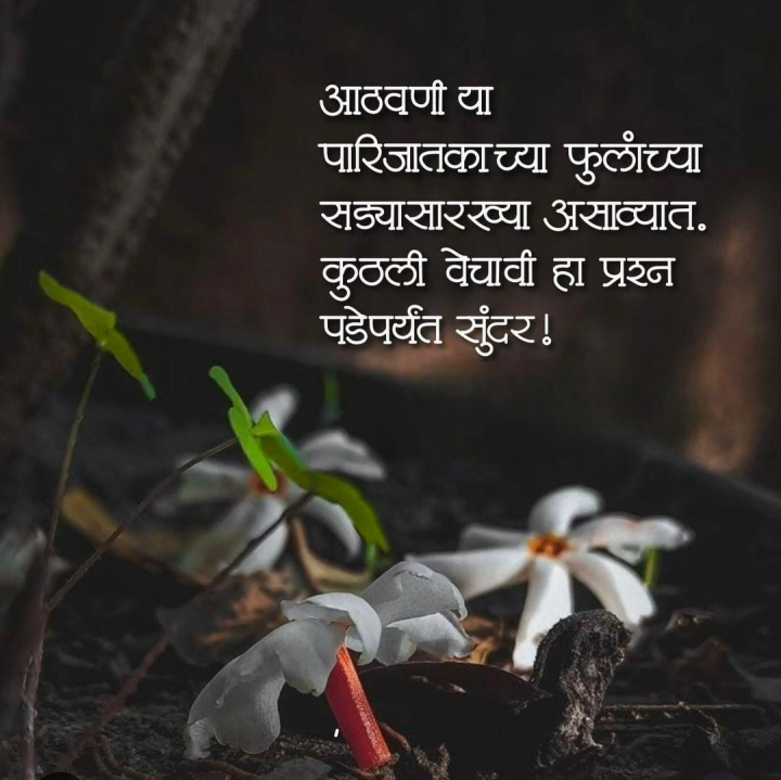 आठवणी