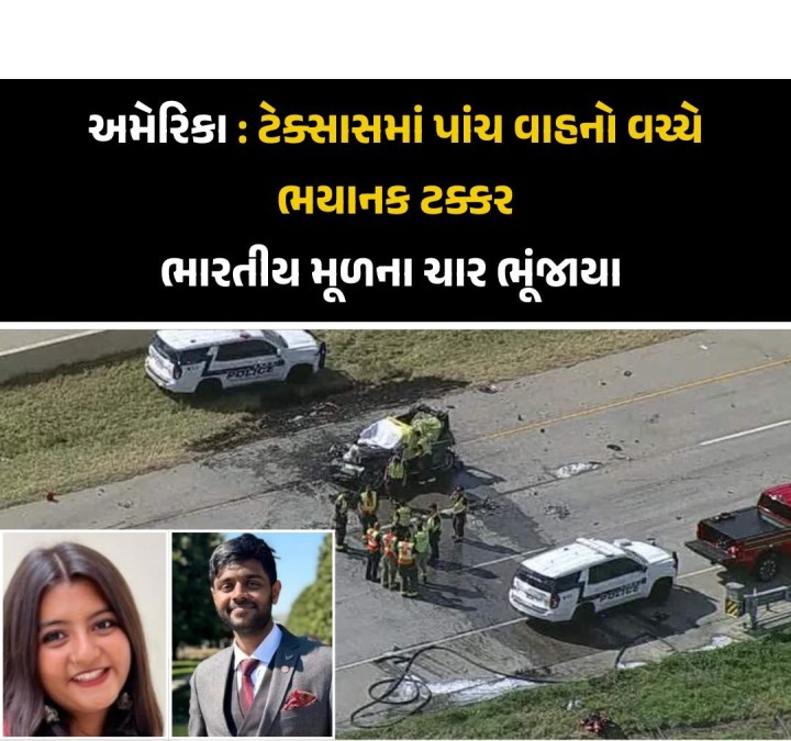 ક્સાસમાં મંગળવારે પાંચ વાહનોની ભયાનક અથડામણમાં ચાર ભારતીયોના મોત થયા હતા.