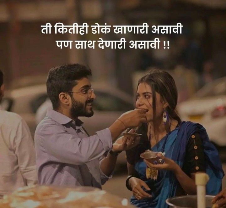 डोकं खाणारी पण साथ देणारी
