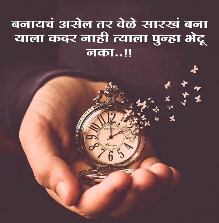 बनायचं तर वेळेसारखं बना