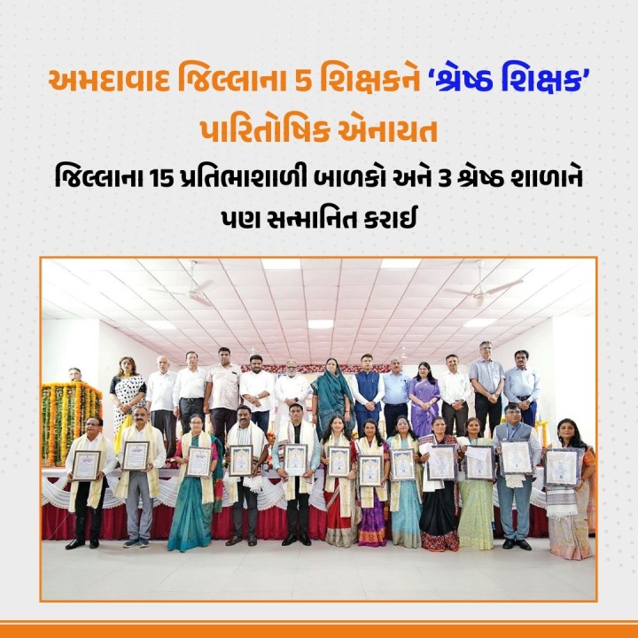 અમદાવાદ જિલ્લા કક્ષાનો શ્રેષ્ઠ શિક્ષક પારિતોષિક વિતરણ સમારોહ યોજાયો હતો. જેમાં અમદાવાદ જિલ્લાના કુલ 5 શિક્ષકોને જિલ્લા અને તાલુકા કક્ષાનો શ્રેષ્ઠ શિક્ષક પારિતોષિક એનાયત કરાયા હતા.