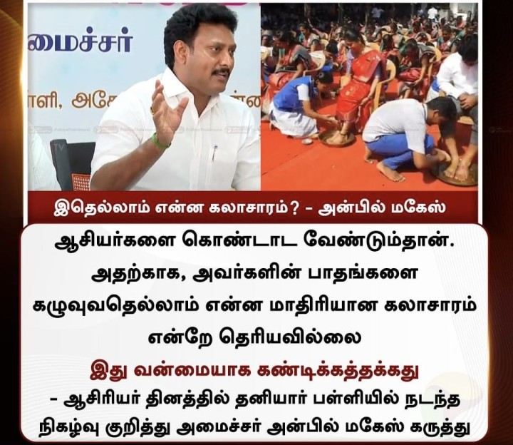 இதெல்லாம் என்ன கலாசாரம்? - அன்பில் மகேஸ்