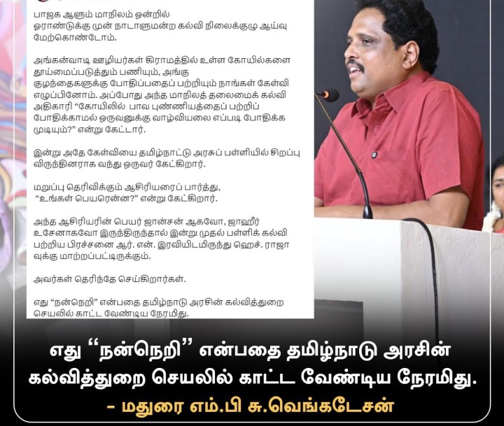 எது “நன்நெறி” என்பதை தமிழ்நாடு அரசின் கல்வித்துறை செயலில் காட்ட வேண்டிய நேரமிது.  - மதுரை எம்.பி சு.வெங்கடேசன்