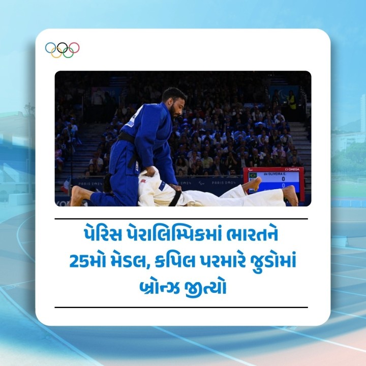 પેરા જુડોમાં કપિલે પરમારે બ્રોન્ઝ મેડલ જીત્યો છે. આ સાથે પેરિસ પેરાલિમ્પિકમાં ભારતના મેડલની સંખ્યા વધીને 25 થઈ ગઈ, જેમાં 5 ગોલ્ડ, 8 સિલ્વર અને 12 બ્રોન્ઝનો સમાવેશ થાય છે.|