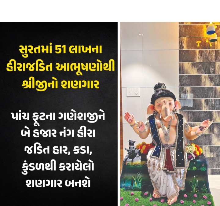 સુરતમાં ગણેશજીના આભૂષણોને 51 લાખના હીરાથી તૈયાર કરાયા છે. સરથાણામાં સંજીવની ગ્રુપ દ્વારા શ્રીજીનો રત્નજડિત આભૂષણોથી કરાયેલો શણગાર ગણેશોત્સવ દરમિયાન ભક્તો માટે આકર્ષણનું કેન્દ્ર બને તેમ છે.