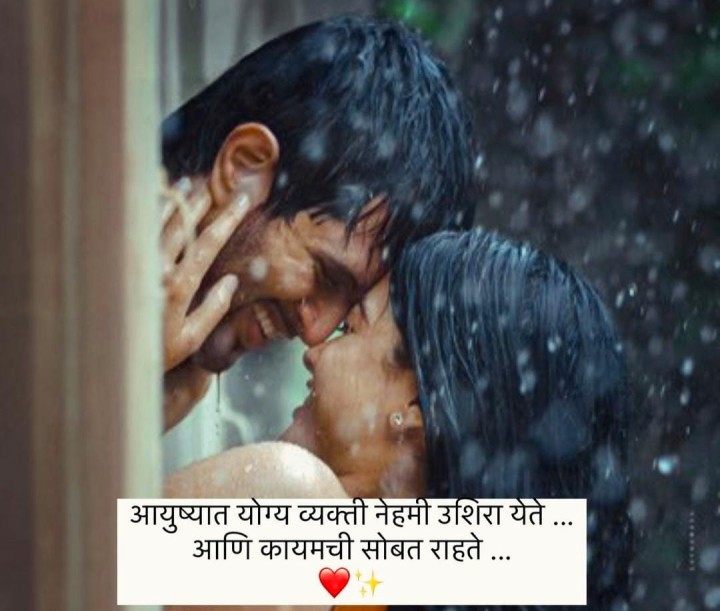 आयुष्यात योग्य व्यक्ती उशिराच येते
