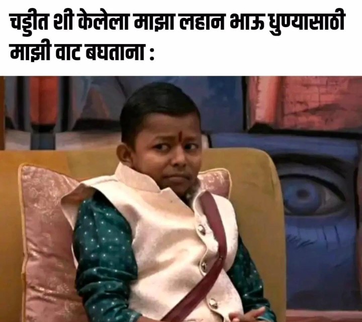 चड्डीत शी केल्यानंतर लहान भाऊ