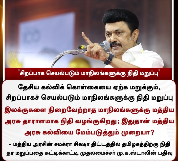 'சிறப்பாக செயல்படும் மாநிலங்களுக்கு நிதி மறுப்பு' - முதலமைச்சர் மு.க.ஸ்டாலின்