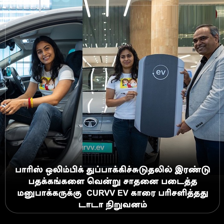 பாரிஸ் ஒலிம்பிக் துப்பாக்கிச்சுடுதலில் இரண்டு பதக்கங்களை வென்று சாதனை படைத்த மனுபாக்கருக்கு CURVV EV காரை பரிசளித்தது டாடா நிறுவனம்