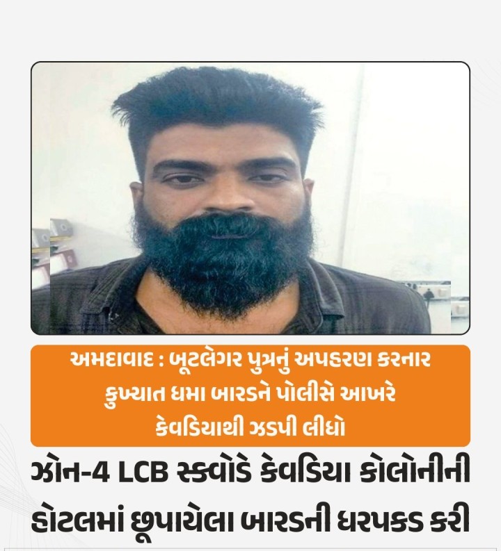 કૃષ્ણનગર વિસ્તારમાં અપહરણ અને મારમારીના ગુનામાં કુખ્યાત ધર્મેન્દ્રસિંહ ઉર્ફે ધમા બારડની ઝોન-4 એલસીબીએ કેવડિયા કોલોની પાસે હોટલમાંથી ધરપકડ કરી છે.