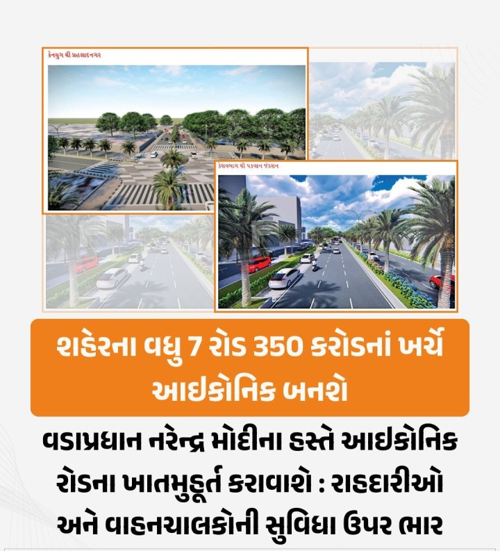 અમદાવાદ શહેરના એરપોર્ટ સર્કલથી ઇન્દિરાબ્રિજ સર્કલ સુધીના માર્ગને આઇકોનિક બનાવ્યા બાદ, હવે મ્યુનિસિપલ સત્તાધીશોએ 350 કરોડના ખર્ચે શહેરના અન્ય 7 રસ્તાઓને પણ આઇકોનિક રીતે વિકસાવવાનો નિર્ણય કર્યો છે. આ પ્રોજેક્ટનું ખાતમુહૂર્ત વડાપ્રધાન નરેન્દ્ર મોદીના હસ્તે થવાની શક્યતા છે.
