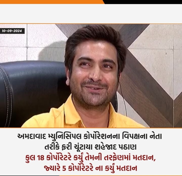 અમદાવાદ મ્યુનિસિપલ કોર્પોરેશનના વિપક્ષના નેતા તરીકે ફરી ચૂંટાયા શહેજાદ પઠાણ