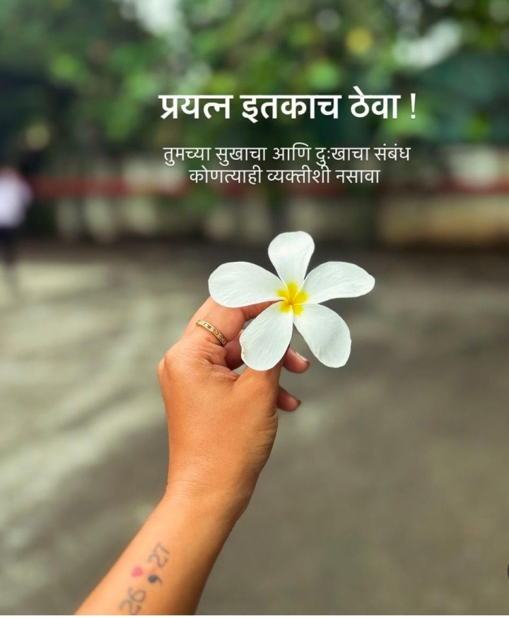 प्रयत्न इतकाच ठेवा