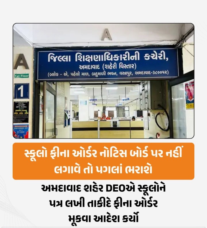 અમદાવાદ શહેરની સ્કૂલોએ ફરજિયાત ફી ઓર્ડરની કોપી નોટિસ બોર્ડ અને વેબસાઈટ પર મૂકવી પડશે. આ નિયમનું પાલન ન થતું હોવાનું ધ્યાને આવતા જિલ્લા શિક્ષણાધિકારીએ તમામ સ્કૂલોને પત્ર દ્વારા આદેશ કર્યો છે કે તેઓ તરત જ ફીના ઓર્ડરની કોપી લગાવશે.