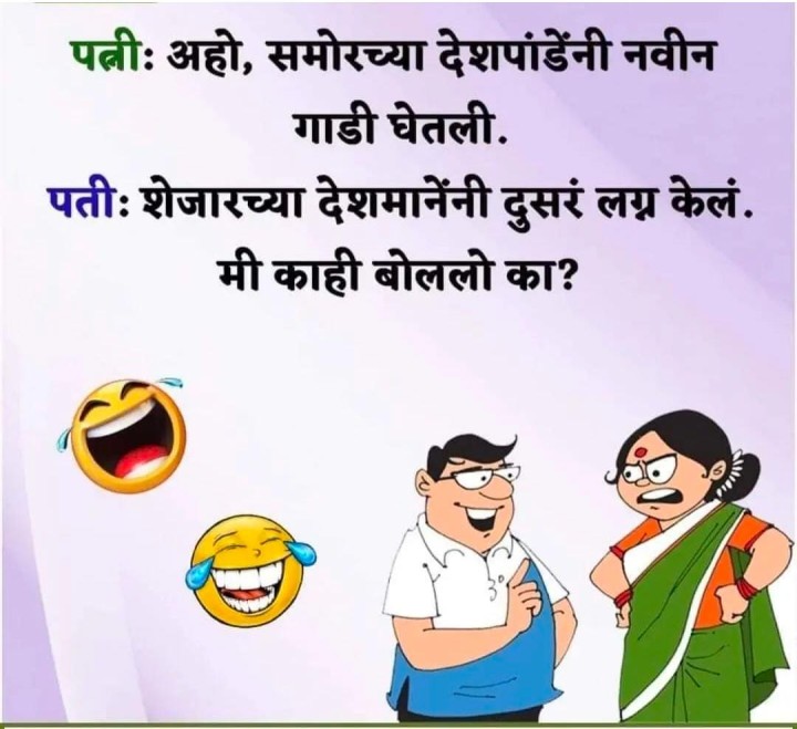 नवरा जोमात बायको कोमात