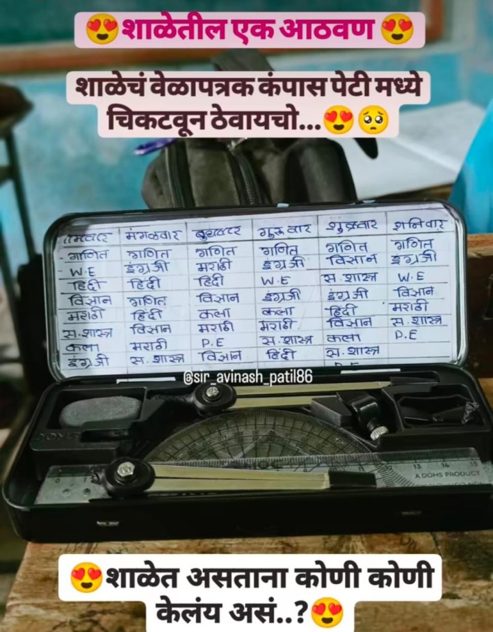 शाळेतील एक आठवण