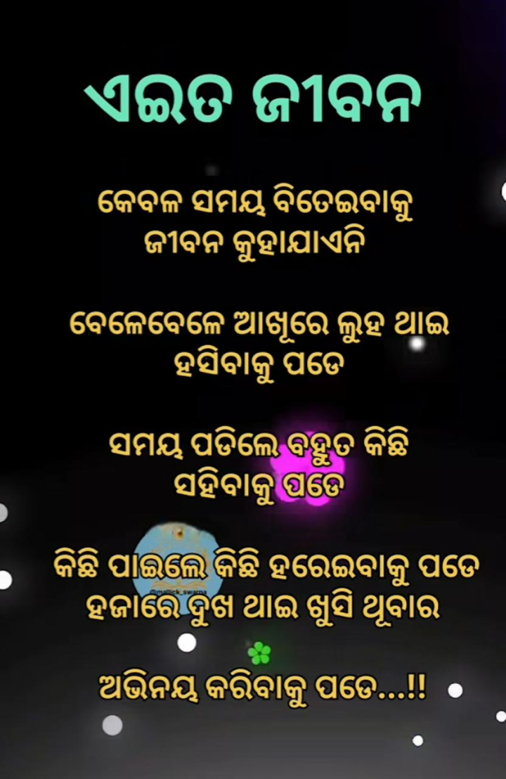 ଏଇତ ଜୀବନ