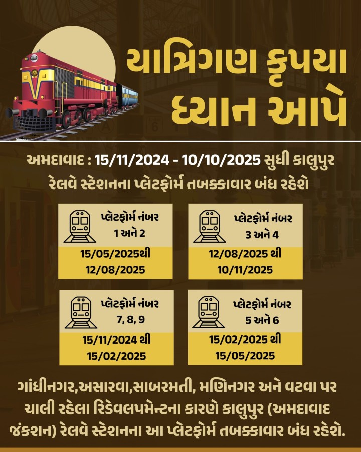 ગાંધીનગર,અસારવા,સાબરમતી, મણિનગર અને વટવા પર ચાલી રહેલા રિડેવલપમેન્ટના કારણે કાલુપુર (અમદાવાદ જંકશન) રેલવે સ્ટેશનના આ પ્લેટફોર્મ તબક્કાવાર બંધ રહેશે.