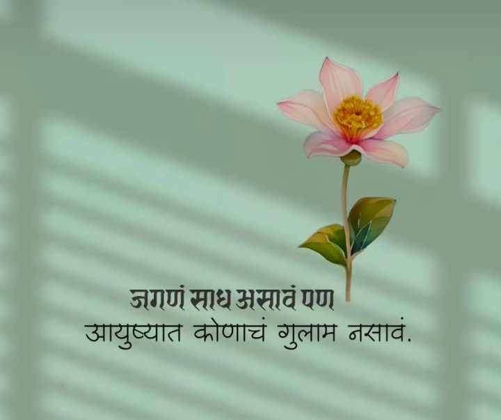 जगणं साधं असावं