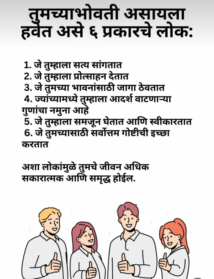 तुमच्या अवतीभोवती असे लोक ठेवा