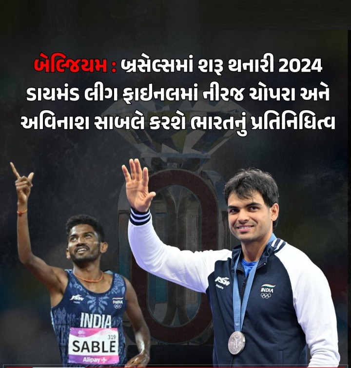 આજથી બેલ્જિયમના બ્રસેલ્સમાં શરૂ થનારી 2024 ડાયમંડ લીગ ફાઇનલમાં જેવલિન થ્રોઅર નીરજ ચોપરા અને સ્ટીપલચેઝ રનર અવિનાશ સાબલે ભારતનું પ્રતિનિધિત્વ કરશે.