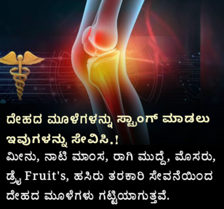 ದೇಹದ ಮೂಳೆಗಳನ್ನು ಸ್ಟ್ರಾಂಗ್ ಮಾಡಲು ಈ ಆಹಾರಗಳನ್ನು ಸೇವಿಸಿ