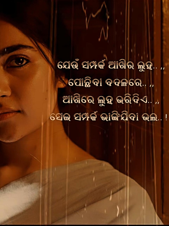 ସେ ସମ୍ପର୍କ ଭାଙ୍ଗି ଯିବା ଭଲ