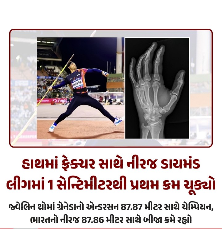 ભારતના સ્ટાર જ્વેલિન થ્રોઅર નીરજ ચોપરાને ડાબા હાથમાં ફ્રેક્ચર હોવા છતાં બ્રસેલ્સમાં ડાયમંડ લીગ ફાઈનલમાં તેણે ભાગ લીધો હતો. નીરજે પોતાની તમામ તાકાત સાથે 87.86 મીટરનો થ્રો કર્યો હતો અને તે ફક્ત એક સેન્ટિમીટરથી પ્રથમ ક્રમ ચૂક્યો હતો