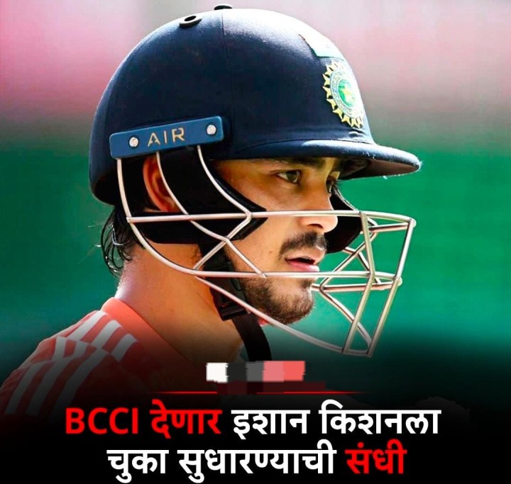 ईशान किशन ला चुकी सुधारण्याची संधी