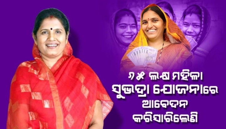 ସୁଭଦ୍ରା ଯୋଜନାରେ ଆବେଦନ