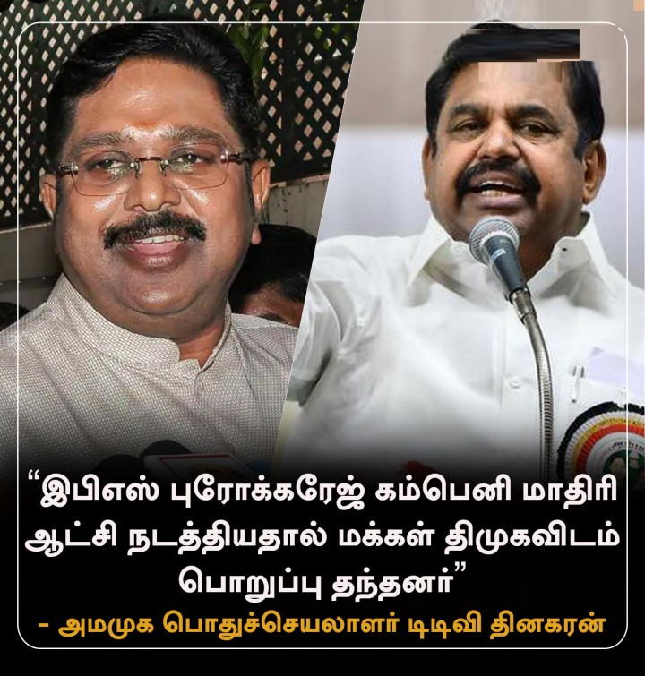 'இபிஎஸ் புரோக்கரேஜ் கம்பெனி மாதிரி ஆட்சி நடத்தியதால் மக்கள் திமுகவிடம் பொறுப்பு தந்தனர்' - டிடிவி தினகரன்