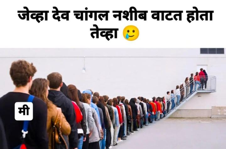नशीब वाढताना माझी जागा