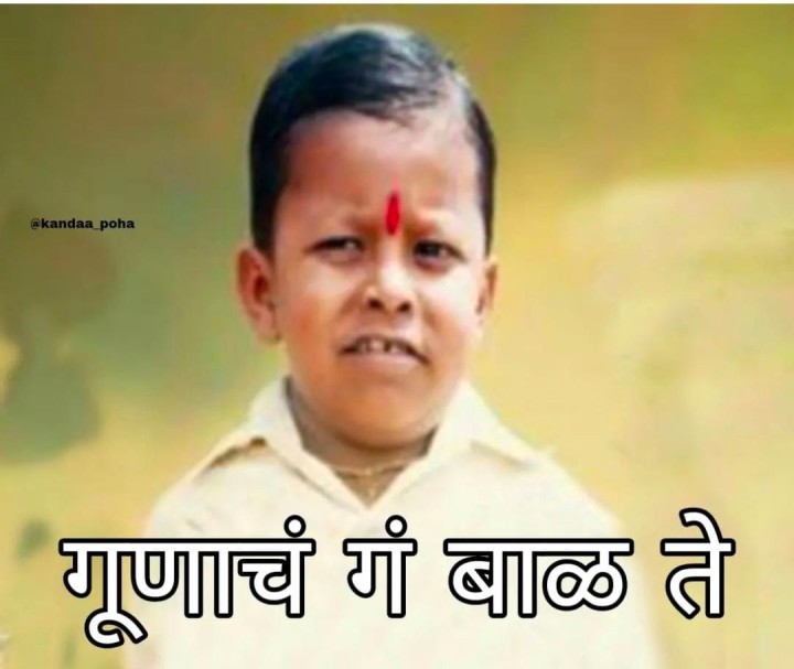 गुणाच बाळ ते