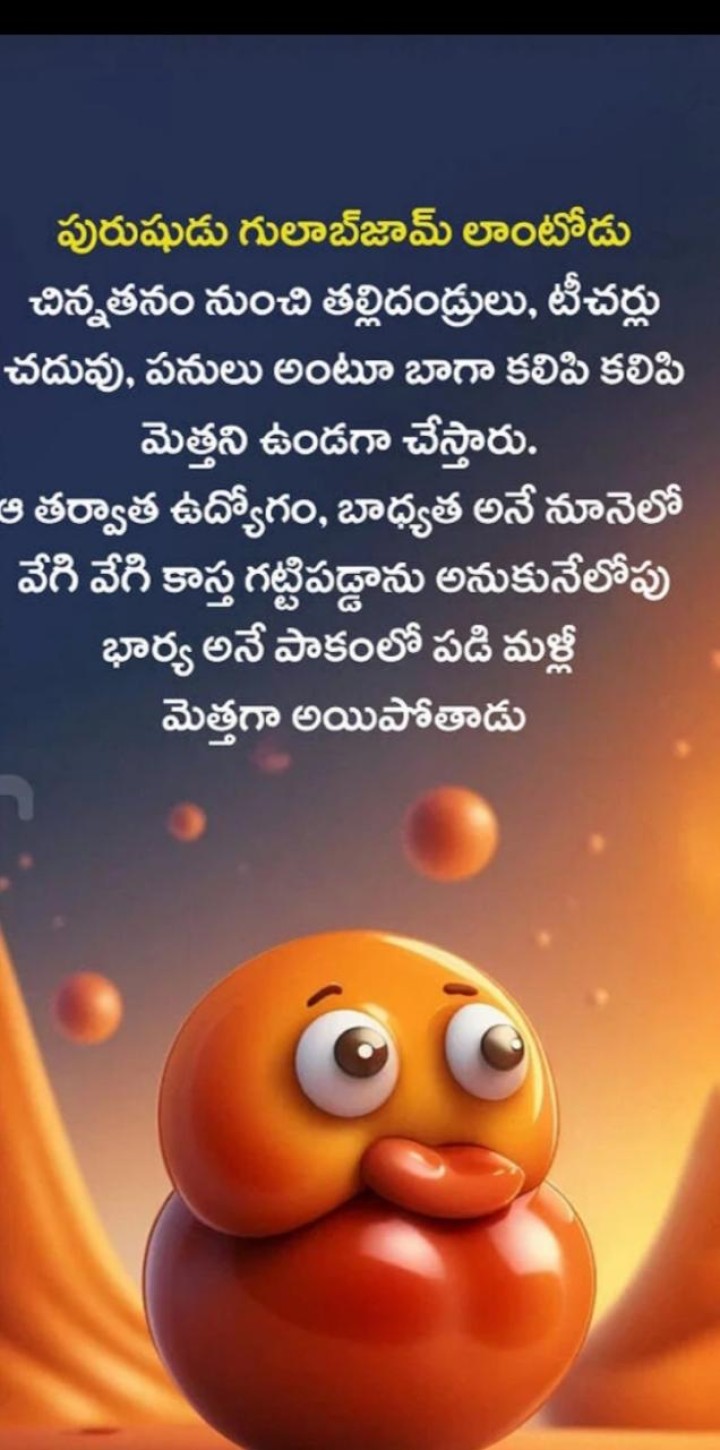 పురుషుడు గులాబ్ జామ్ లాంటోడు..