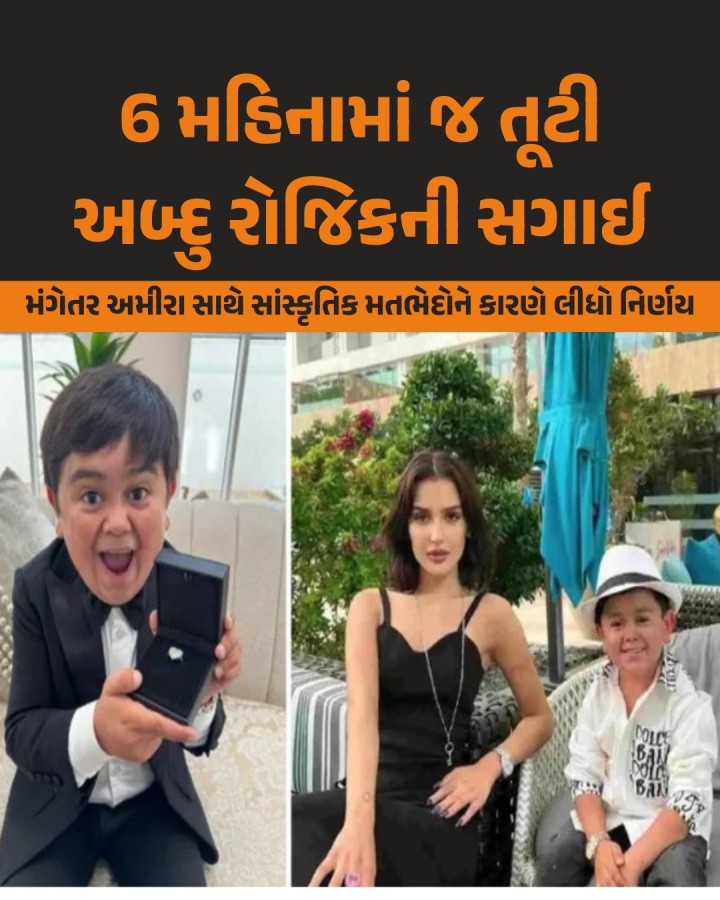 રિયાલિટી શો બિગ બોસ 16થી ફેમસ થયેલા અબ્દુ રોજિકે આ વર્ષની શરૂઆતમાં UAEના શારજાહમાં રહેતી 19 વર્ષની અમીરા સાથે તેની સગાઈના સમાચાર આપી ચાહકોને ચોંકાવી દીધા હતા. જો કે, હવે સગાઈના છ મહિનામાં જ તેણે સાંસ્કૃતિક મતભેદોને કારણે તેની મંગેતર સાથેની સગાઈ તોડી નાખી છે.