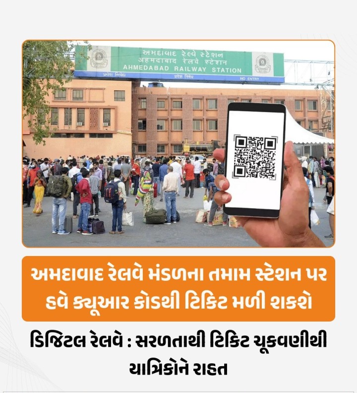 પશ્ચિમ રેલવેના અમદાવાદ મંડળ દ્વારા યાત્રીઓની સુવિધાને ધ્યાનમાં રાખીને પ્રક્રિયા સરળ અને ડિજિટલાઈઝેશન થાય તેવા પ્રયાસો કરવામાં આવી રહ્યા છે. જેના અનુસંધાનમાં અમદાવાદ મંડળના તમામ રિઝર્વ્ડ અને અનરિઝર્વ્ડ ટિકિટ કાઉન્ટરો પર ક્યૂઆર કોડ મારફતે ચૂકવણીની સુવિધા ઉપલબ્ધ કરાવવામાં આવી હતી