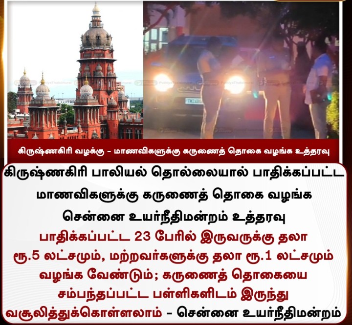 கிருஷ்ணகிரி வழக்கு - மாணவிகளுக்கு கருணைத் தொகை வழங்க உத்தரவு