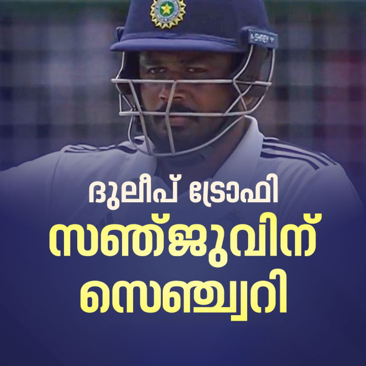 അവസരങ്ങള്‍ പാഴാക്കുന്നുവെന്ന വിമര്‍ശനങ്ങള്‍ക്ക് ദുലീപ് ട്രോഫിയില്‍ മറുപടി നല്‍കി സഞ്ജു സാംസണ്‍