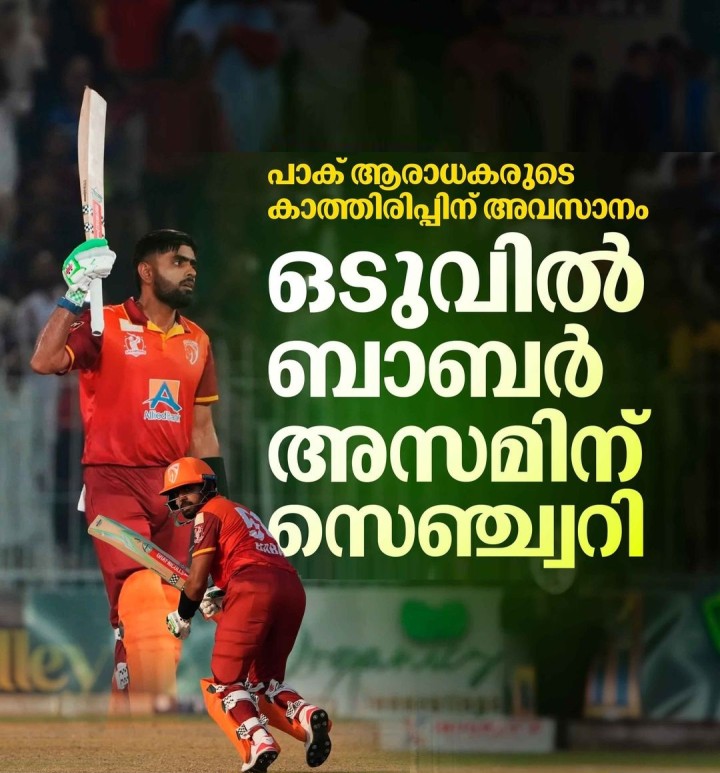 ഏറെക്കാലമായി ബാബറിൻ്റെ ബാറ്റിങ് പ്രകടനത്തിനെതിരെ കടുത്ത വിമർശനങ്ങളാണ് ക്രിക്കറ്റ് ലോകത്ത് ഉയർന്നിരുന്നത്