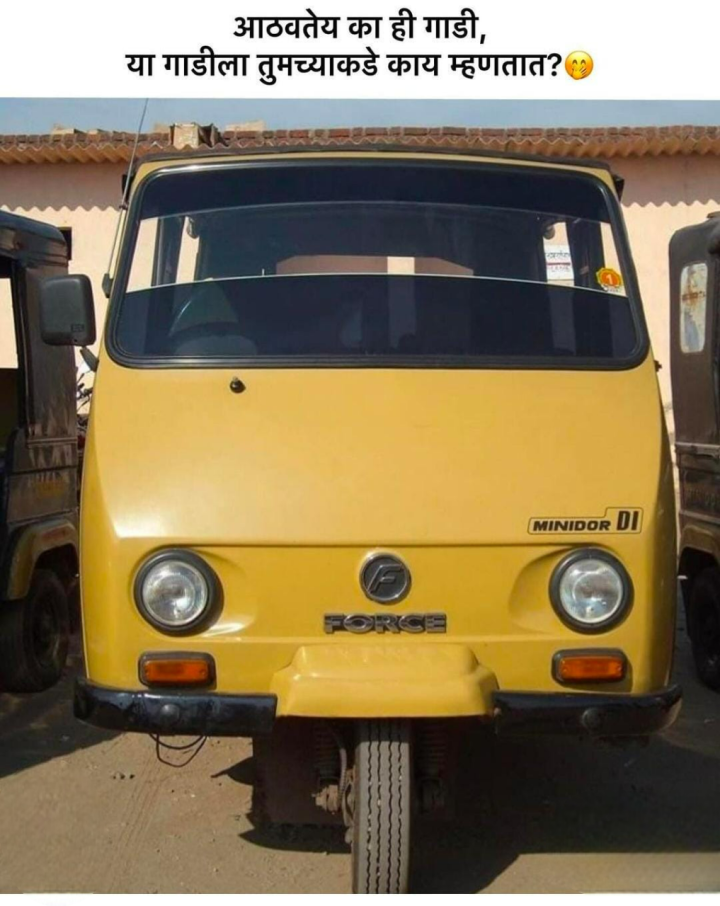 आठवते का ही गाडी