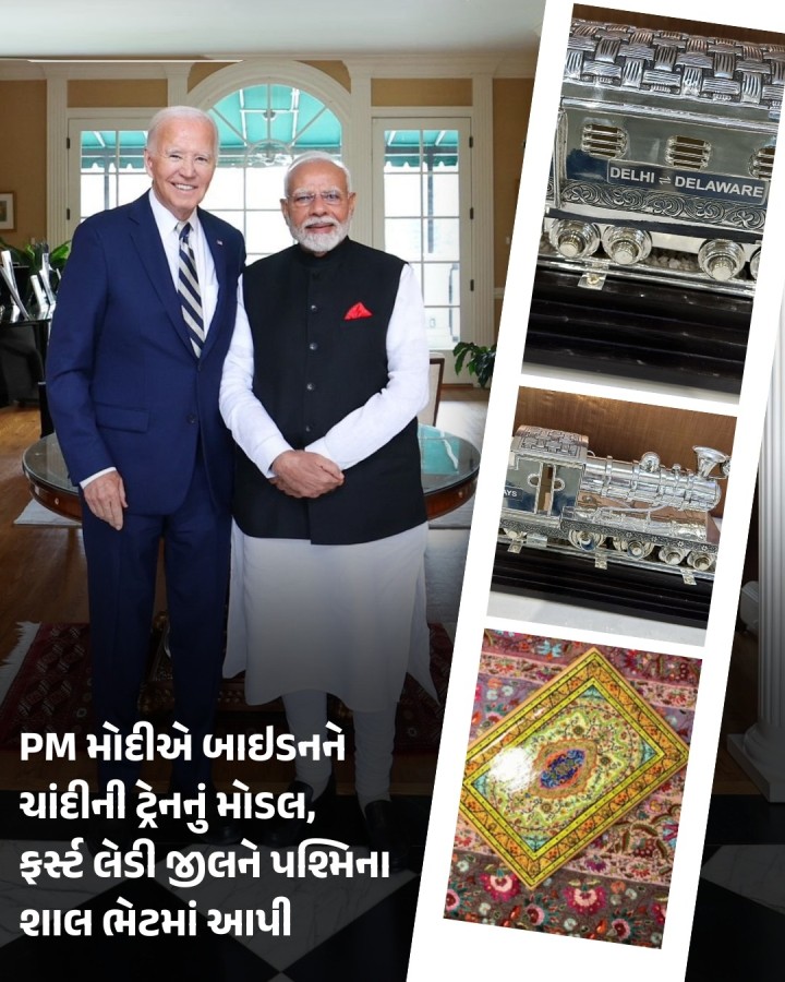 પીએમ નરેન્દ્ર મોદીએ અમેરિકી રાષ્ટ્રપતિ જો બાઈડનને ચાંદીના હાથથી કોતરેલી એન્ટિક ટ્રેનનું મોડલ જ્યારે એસએની ફર્સ્ટ લેડી જીલ બાઈડનને પેપિયર માચે બોક્સમાં પશ્મિના શાલ ભેટમાં આપી.