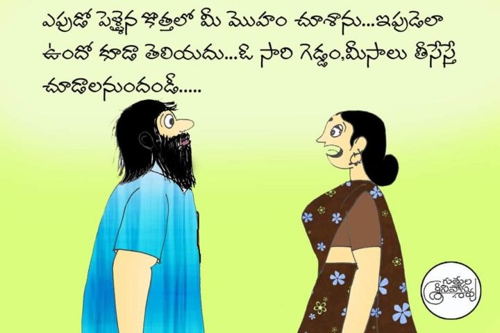 ఎపుడో పెళ్ళైన కొత్తలో మీ మొహం చూసాను..