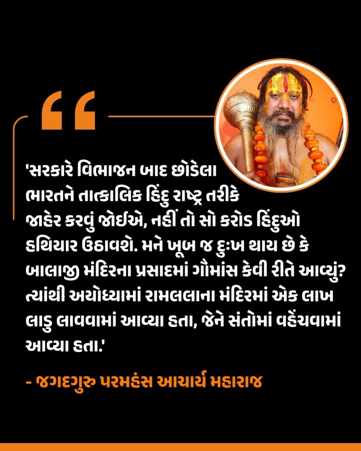 તિરુપતિ બાલાજી મંદિરના પ્રસાદમાં ભેળસેળના સમાચાર સામે આવ્યા બાદ ખળભળાટ મચી ગયો છે. આ અંગે સાધુ-સંતોએ કડકાઈ ભરી પ્રતિક્રિયા આપી છે