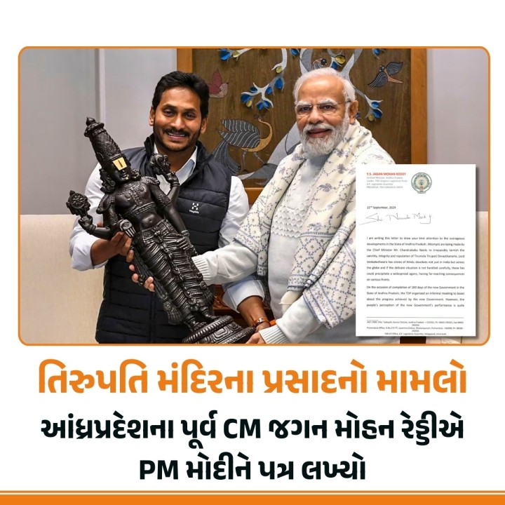 આંધ્રપ્રદેશના પૂર્વ મુખ્યમંત્રી વાયએસ જગન મોહન રેડ્ડીએ રવિવારે (22 સપ્ટેમ્બર, 2024) વડા પ્રધાન નરેન્દ્ર મોદીને તિરુપતિ લાડુમાં ભેળસેળના મુદ્દામાં હસ્તક્ષેપ કરવાની માંગ કરી. પીએમ મોદીને લખેલા પત્રમાં જગને આરોપ લગાવ્યો કે સીએમ નાયડુ માત્ર રાજકીય ઉદ્દેશ્યો માટે કરોડો લોકોની આસ્થાને ઠેસ પહોંચાડવા એટલા નીચા પડી ગયા છે.
