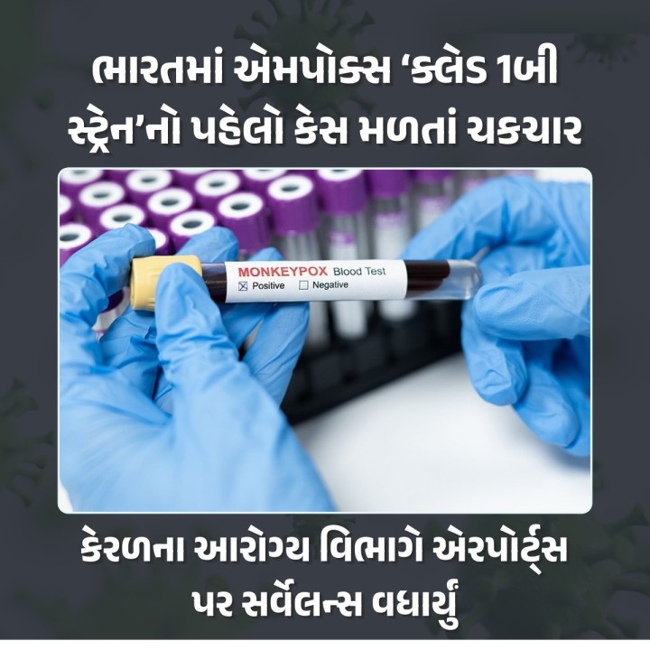 ભારતમાં એમપોક્સ સ્ટ્રેનનો પ્રથમ કેસ નોંધાયો છે, જેમાં કેરલના મલપ્પુરમ જિલ્લામાં 'ક્લેડ 1બી સ્ટ્રેન'ની પુષ્ટિ કરવામાં આવી છે. આ દર્દી તાજેતરમાં યુએઇથી પરત ફર્યો હતો
