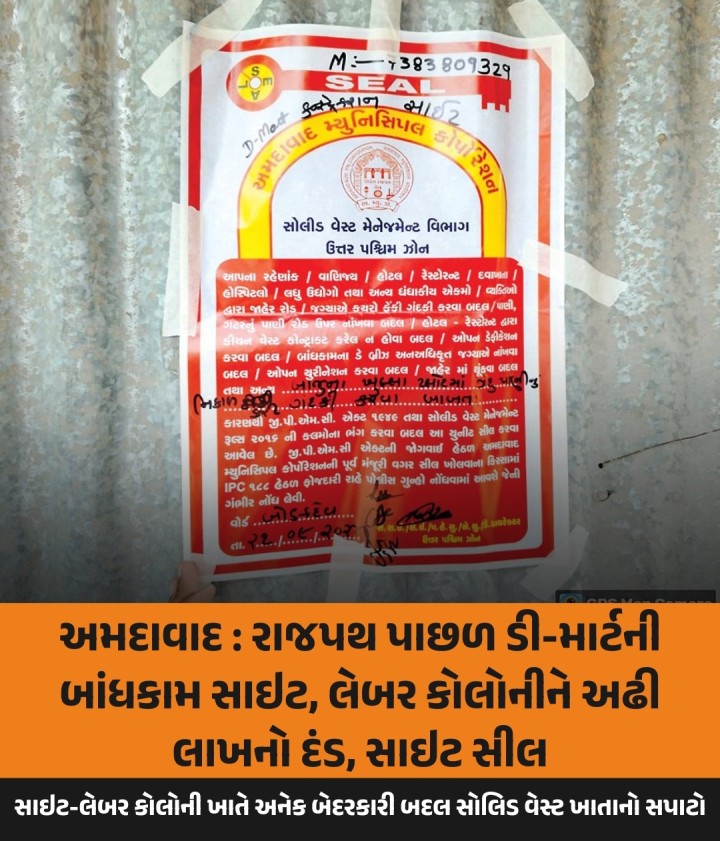 અમદાવાદના રાજપથ કલબ પાછળ ડી માર્ટની બાંધકામ સાઇટ અને લેબર કોલોનીમાં સ્વચ્છતા તથા મ્યુનિ. નિયમોનું ઉલ્લંઘન થવા બદલ બિલ્ડર-ડેવલપરને અઢી લાખનો દંડ ફટકારાયો અને સાઇટને સીલ મારવામાં આવી.