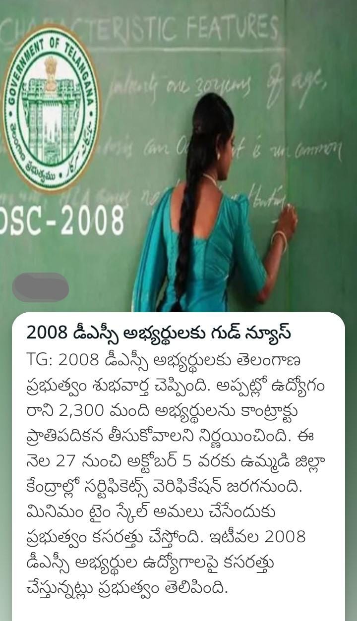 2008 డీఎస్సీ అభ్యర్థులకు గుడ్ న్యూస్
