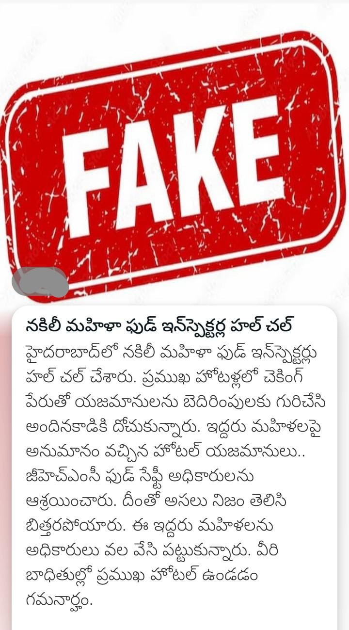 నకిలీ మహిళా ఫుడ్ ఇన్‌స్పెక్టర్ల హల్ చల్