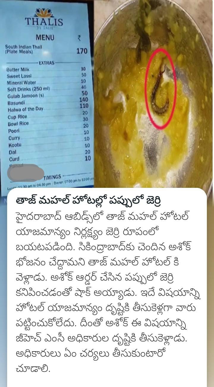తాజ్ మహల్ హోటల్లో పప్పులో జెర్రి